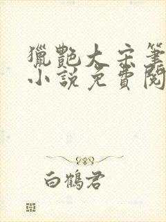 猎艳大宋笔趣阁小说免费阅读