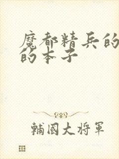 魔都精兵的奴隶的本子