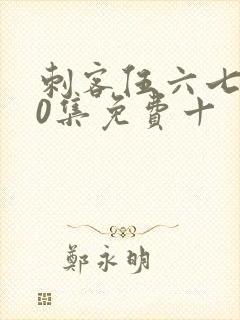 刺客伍六七第10集免费十