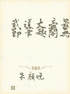 武道大帝最新章节笔趣阁无弹窗