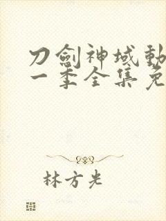 刀剑神域动漫第一季全集免费观看