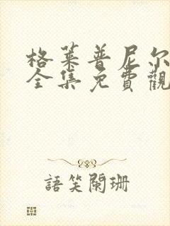 格莱普尼尔动漫全集免费观看高清封面