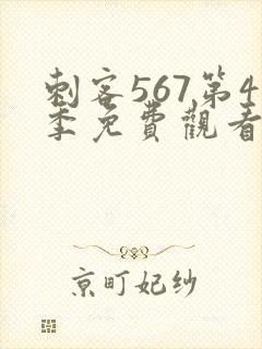 刺客567第4季免费观看完整版
