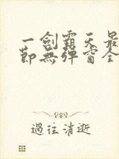 一剑霸天最新章节无弹窗全文免费阅读