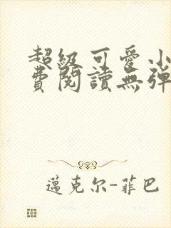 超级可爱小说免费阅读无弹窗笔趣封面