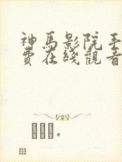 神马影院手机免费在线观看