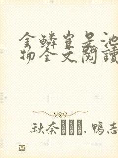 金鳞岂是池中之物全文阅读