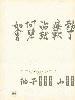 如何治疗勃起一会儿就软了封面