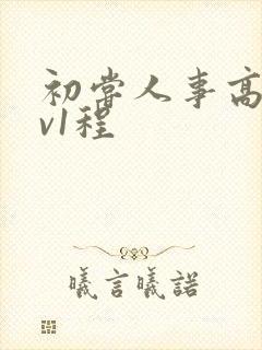 初尝人事高h1v1程