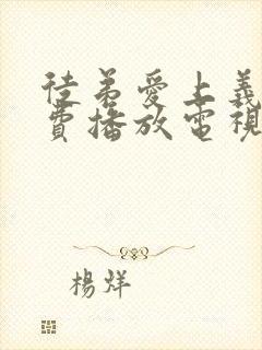 徒弟爱上义母免费播放电视剧