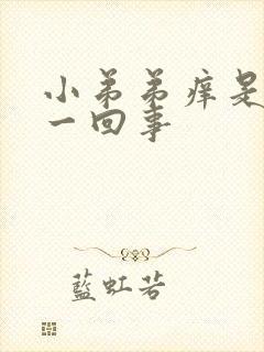 小弟弟痒是怎么一回事