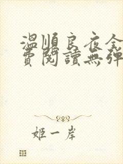温顺良夜全文免费阅读无弹窗小说