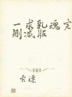 一求乳魂完整无删减版