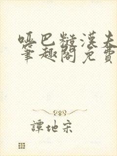 哑巴糙汉夫by笔趣阁免费阅读小说