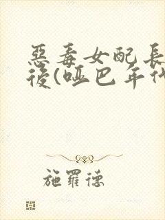 恶毒女配长脑子后(哑巴年代)封面