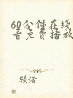 60分钟在线观看免费播放电视剧