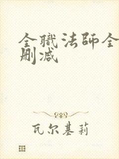 全职法师全文无删减