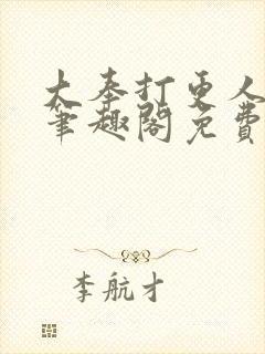 大奉打更人小说笔趣阁免费阅读