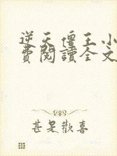 逆天僵王小说免费阅读全文封面