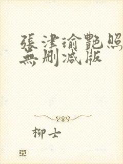 张津瑜艳照全集无删减版