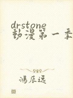 drstone动漫第一季免费观看