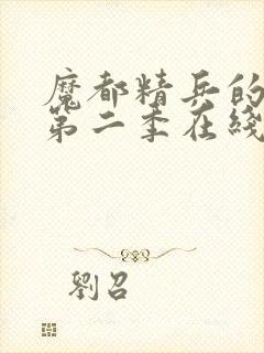 魔都精兵的奴隶第二季在线观看