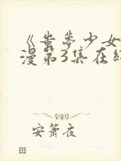 《蚩梦少女》动漫第3集在线观看