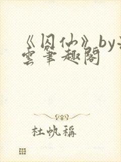 《囚仙》by流云笔趣阁