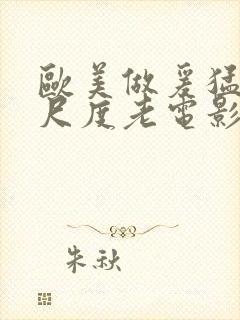 欧美做爰猛烈大尺度老电影