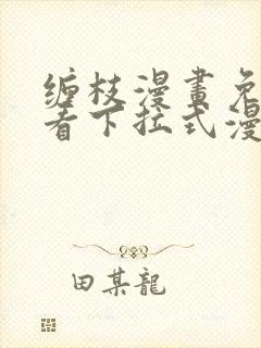 缠枝漫画免费观看下拉式漫画星球