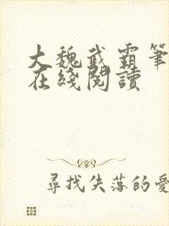 大魏武霸笔趣阁在线阅读