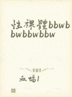 性裸体bbwbbwbbwbbw