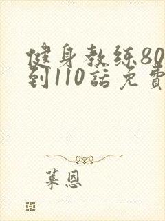 健身教练80话到110话免费