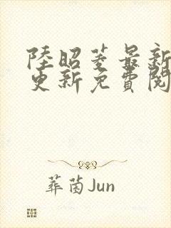 陆昭菱最新章节更新免费阅读封面