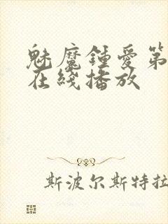 魅魔钟爱第一季在线播放