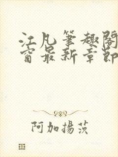 江凡笔趣阁无弹窗最新章节