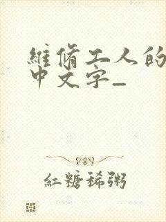 维修工人的绝遇中文字_