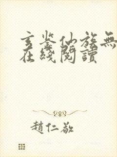 玄鉴仙族无错版在线阅读