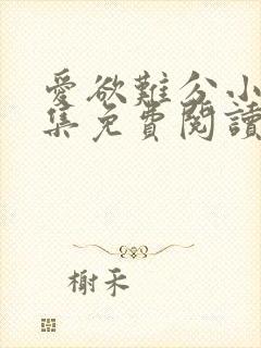 爱欲难分小说全集免费阅读