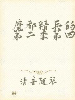 魔都精兵的奴隶第二季第四集免费观看