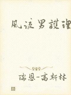 风流男护理封面