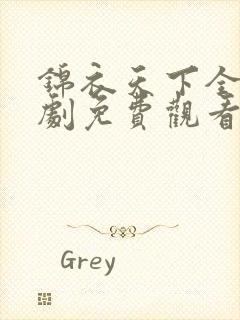 锦衣天下全集短剧免费观看完整版