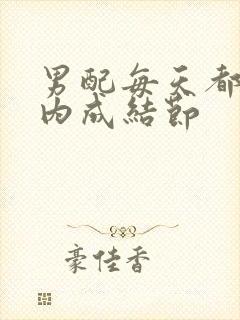 男配每天都在体内成结节