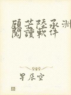 顾芒陆承洲免费阅读软件