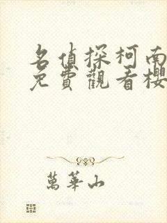 名侦探柯南在线免费观看樱花动漫