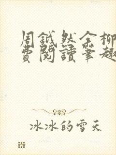 周钺然余柳娇免费阅读笔趣阁无弹窗