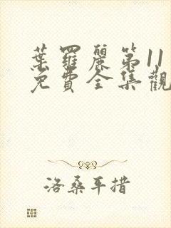 叶罗丽第11季免费全集观看完整版封面