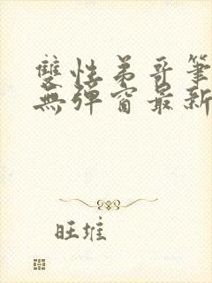 双性弟哥笔趣阁无弹窗最新章节更新