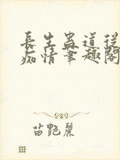 长生蛊道从炼出痴情笔趣阁