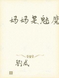 妈妈是魅魔